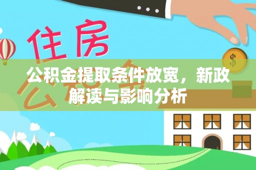 巴东公积金提取条件放宽，新政解读与影响分析