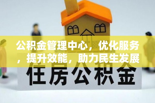 巴东公积金管理中心，优化服务，提升效能，助力民生发展
