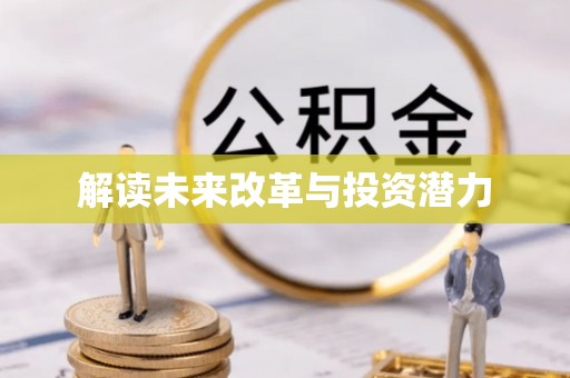 巴东解读未来改革与投资潜力