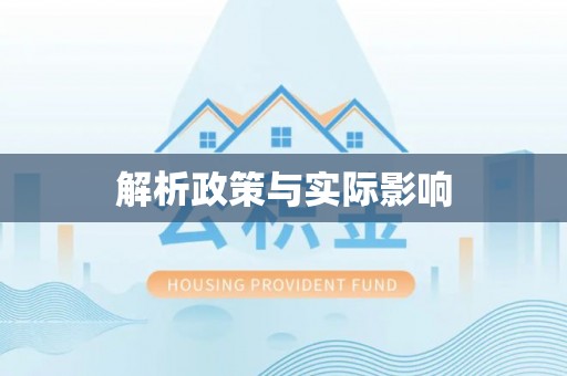 巴东解析政策与实际影响