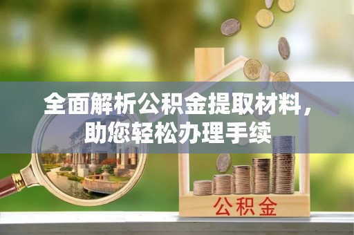 巴东全面解析公积金提取材料，助您轻松办理手续