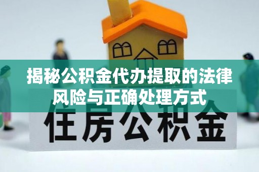 巴东揭秘公积金代办提取的法律风险与正确处理方式