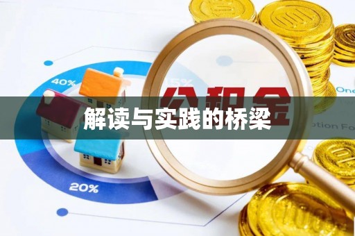 巴东解读与实践的桥梁