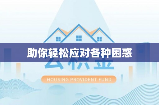 巴东助你轻松应对各种困惑