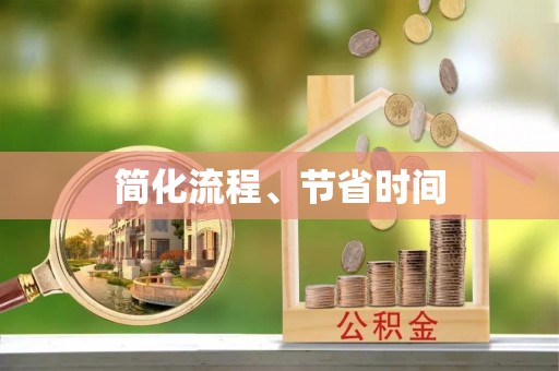 巴东简化流程、节省时间