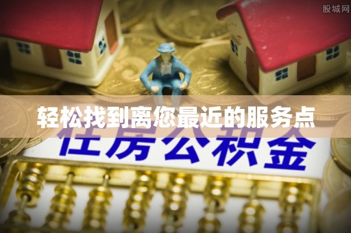 巴东轻松找到离您最近的服务点