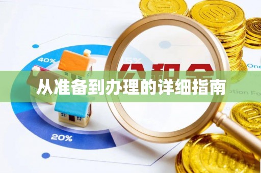 巴东从准备到办理的详细指南