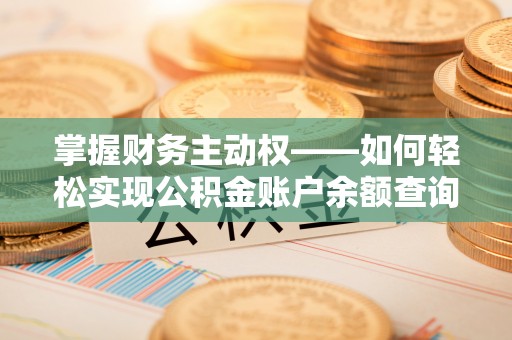 巴东掌握财务主动权——如何轻松实现公积金账户余额查询