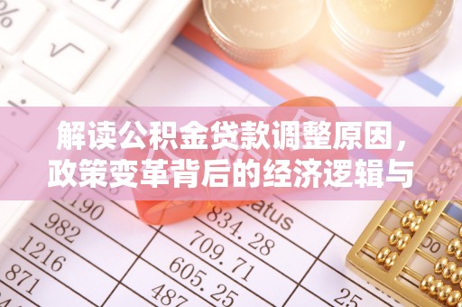 巴东解读公积金贷款调整原因，政策变革背后的经济逻辑与民生影响