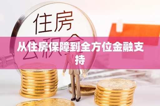 巴东从住房保障到全方位金融支持