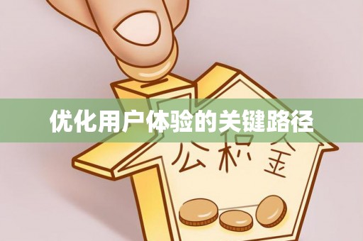 巴东优化用户体验的关键路径