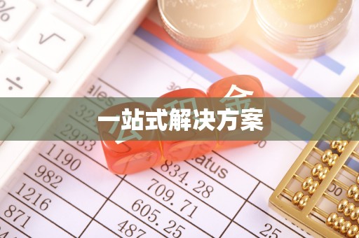 巴东一站式解决方案